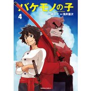 バケモノの子(4)（KADOKAWA） [電子書籍]