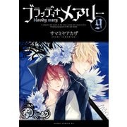 ブラッディ+メアリー(9)（KADOKAWA） [電子書籍]