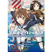 ブレイブウィッチーズ 公式コミックアラカルト（KADOKAWA） [電子書籍]