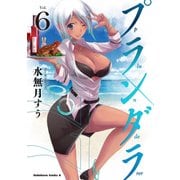 プランダラ（6）（KADOKAWA） [電子書籍]