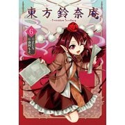 東方鈴奈庵 ～ Forbidden Scrollery.(6)（KADOKAWA） [電子書籍]