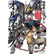 機動戦士ガンダム 鉄血のオルフェンズ（3）（KADOKAWA） [電子書籍]