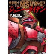 機動戦士ガンダムMSV戦記 ジョニー・ライデン（KADOKAWA） [電子書籍]