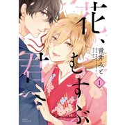 花、むすぶ君へ(1)（KADOKAWA） [電子書籍]