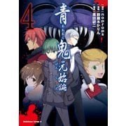 青鬼 元始編(4)（KADOKAWA） [電子書籍]