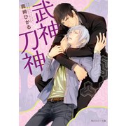 武神×刀神（KADOKAWA） [電子書籍]