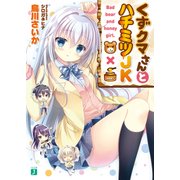 くずクマさんとハチミツJK（KADOKAWA） [電子書籍]