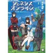 ジェネシスオンライン ～異世界で廃レベリング～ 1（KADOKAWA） [電子書籍]