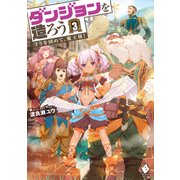 ダンジョンを造ろう 3 ～守りを固めて、魔王様！～（KADOKAWA） [電子書籍]