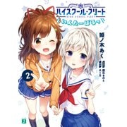 ハイスクール・フリート いんたーばるっ 2（KADOKAWA） [電子書籍]