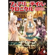 フェアリーテイル・クロニクル ～空気読まない異世界ライフ～ 12（KADOKAWA） [電子書籍]