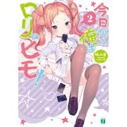 今日から俺はロリのヒモ！ 2【電子特典付き】（KADOKAWA） [電子書籍]