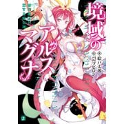 境域のアルスマグナ 緋の龍王と恋する蛇女神（KADOKAWA） [電子書籍]