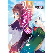 盟約のリヴァイアサン VIII（KADOKAWA） [電子書籍]