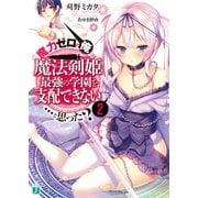 魔力ゼロの俺には、魔法剣姫最強の学園を支配できない……と思った？ 2（KADOKAWA） [電子書籍]