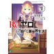 Re：ゼロから始める異世界生活 11（KADOKAWA） [電子書籍]