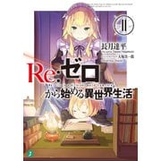 Re：ゼロから始める異世界生活 11（KADOKAWA） [電子書籍]