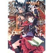 【電子特別版】エクスタス・オンライン 02.　Santa-Xを待ちきれない（KADOKAWA） [電子書籍]