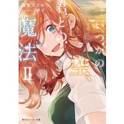 いつかの空、君との魔法II（KADOKAWA） [電子書籍]