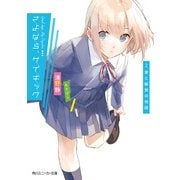 さよなら、サイキック 2.愛と解放の地図（KADOKAWA） [電子書籍]