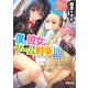 僕と彼女のゲーム戦争10（KADOKAWA） [電子書籍]