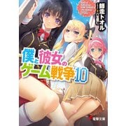 僕と彼女のゲーム戦争10（KADOKAWA） [電子書籍]