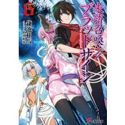 未踏召喚://ブラッドサイン(6)（KADOKAWA） [電子書籍]