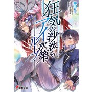 狂気の沙汰もアイ次第 ループ（KADOKAWA） [電子書籍]