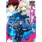 魔人執行官 インスタント・ウィッチ（KADOKAWA） [電子書籍]