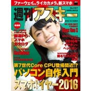 週刊アスキー No.1107 (2016年12月20日発行)（角川アスキー総合研究所） [電子書籍]