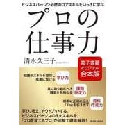 プロの仕事力【合本版】（東洋経済新報社） [電子書籍]