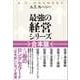 A.T.カーニー「最強の経営シリーズ」【合本版】（東洋経済新報社） [電子書籍]