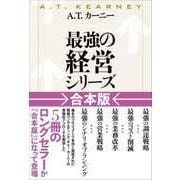 A.T.カーニー「最強の経営シリーズ」【合本版】（東洋経済新報社） [電子書籍]