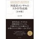 外資系コンサルのスライド作成術【合本版】（東洋経済新報社） [電子書籍]