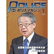 ポリスマガジン 17年1月号（バック・アップ） [電子書籍]