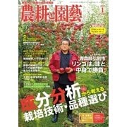 農耕と園芸 2017年1月号（誠文堂新光社） [電子書籍]