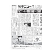 薬事ニュース 2016/12/23（薬事ニュース社） [電子書籍]
