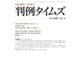 判例タイムズ 1430号 1月号（判例タイムズ社） [電子書籍]