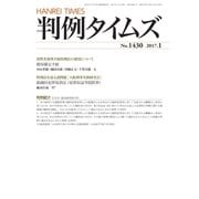 判例タイムズ 1430号 1月号（判例タイムズ社） [電子書籍]