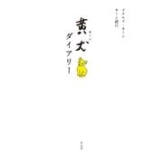 黄犬(キーン)ダイアリー （平凡社） [電子書籍]