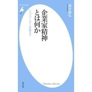 企業家精神とは何か（平凡社） [電子書籍]