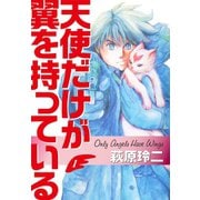 天使だけが翼を持っている(1)（ゴマブックス） [電子書籍]