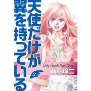 天使だけが翼を持っている(2)（ゴマブックス） [電子書籍]