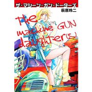 ザ・マシーン・ガン・ドーターズ（ゴマブックス） [電子書籍]
