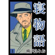 寝物語(1)（ゴマブックス） [電子書籍]