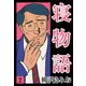 寝物語(2)（ゴマブックス） [電子書籍]