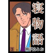 寝物語(3)（ゴマブックス） [電子書籍]