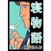 寝物語(4)（ゴマブックス） [電子書籍]