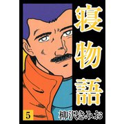 寝物語(5)（ゴマブックス） [電子書籍]