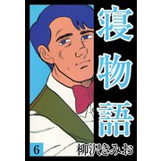 寝物語(6)（ゴマブックス） [電子書籍]